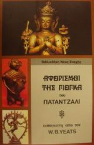 Εικόνα Αφορισμοί της γιόγκα