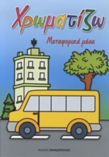 Εικόνα Χρωματίζω: Μεταφορικά μέσα