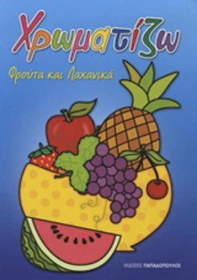 Εικόνα Χρωματίζω: Φρούτα και λαχανικά