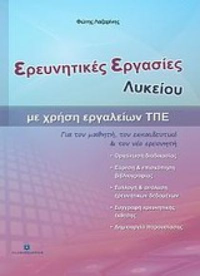 Εικόνα Ερευνητικές εργασίες λυκείου με χρήση εργαλείων ΤΠΕ