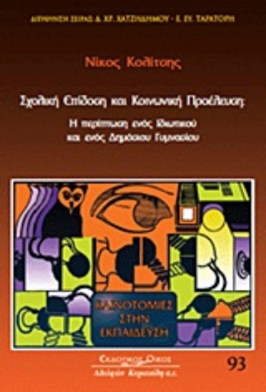 Εικόνα Σχολική επίδοση και κοινωνική προέλευση