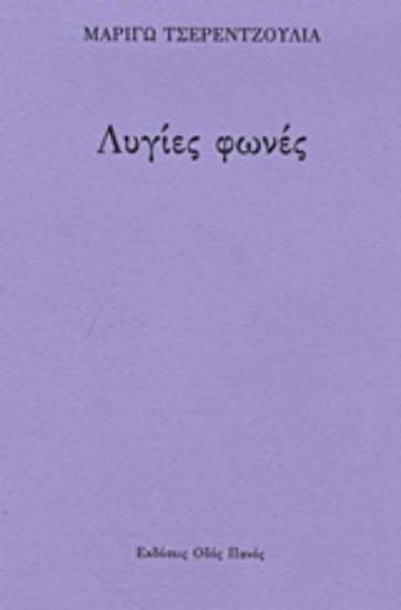 Εικόνα Λυγίες φωνές