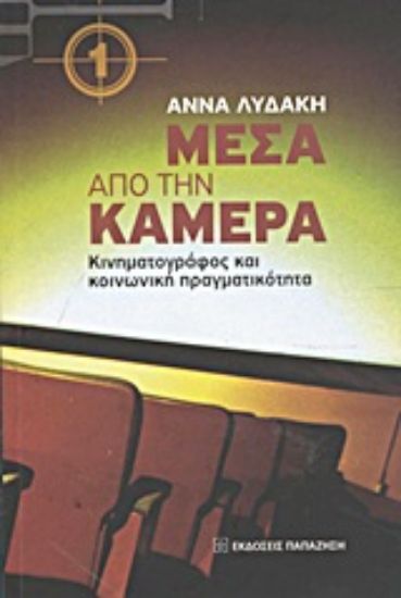 Εικόνα Μέσα από την κάμερα