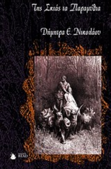 Εικόνα Της σκιάς τα παραμύθια