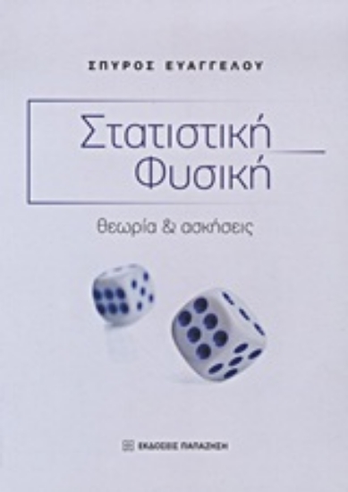 Εικόνα Στατιστική φυσική