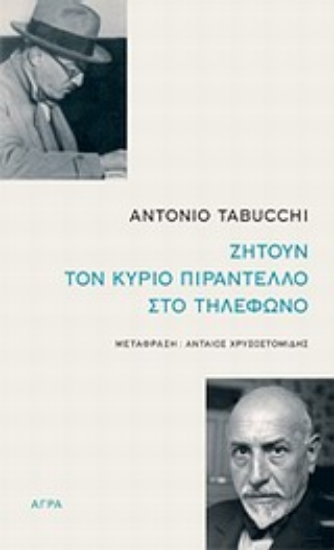 Εικόνα Ζητούν τον κύριο Πιραντέλλο στο τηλέφωνο