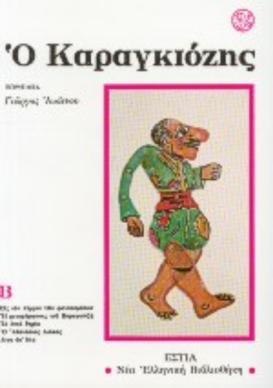 Εικόνα Ο Καραγκιόζης