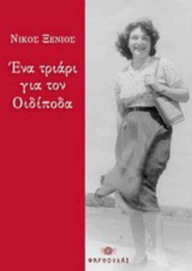 Εικόνα Ένα τριάρι για τον Οιδίποδα