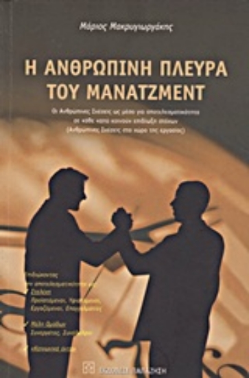 Εικόνα Η ανθρώπινη πλευρά του μάνατζμεντ