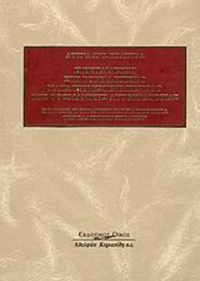 Εικόνα Η εκπαίδευση στη Βόρεια Ήπειρο κατά την ύστερη περίοδο της Οθωμανικής αυτοκρατορίας