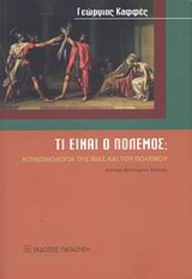 Εικόνα Τι είναι ο πόλεμος;