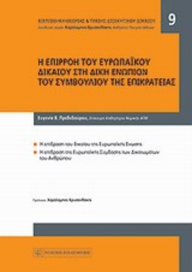 Εικόνα Η επιρροή του ευρωπαϊκού δικαίου στη δίκη ενώπιον του Συμβουλίου της Επικρατείας