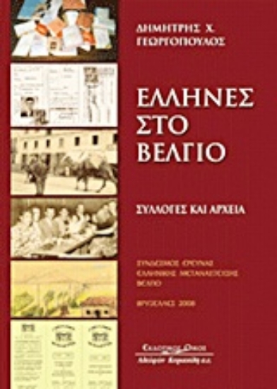 Εικόνα Έλληνες στο Βέλγιο