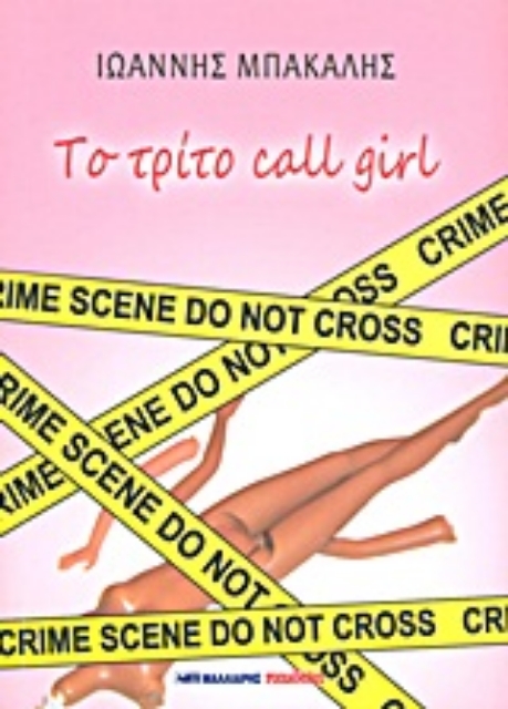 Εικόνα της Το τρίτο call girl
