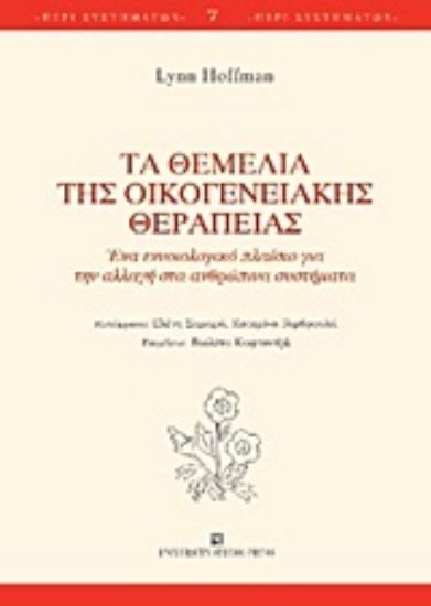 Εικόνα Τα θεμέλια της οικογενειακής θεραπείας