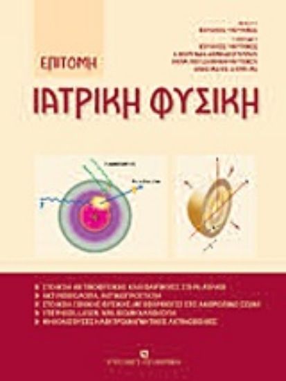 Εικόνα Επίτομη ιατρική φυσική