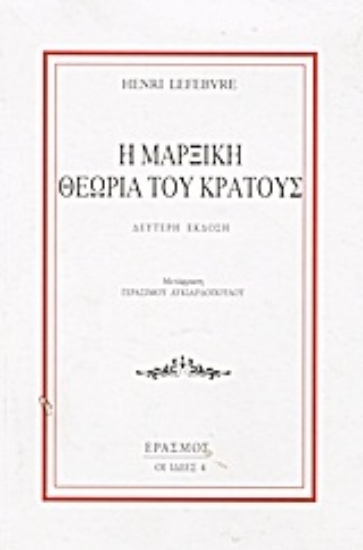 Εικόνα Η μαρξική θεωρία του κράτους