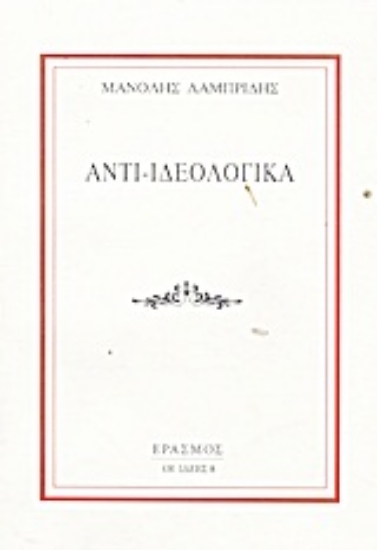 Εικόνα Αντι-ιδεολογικά