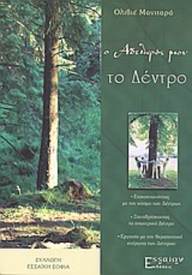 Εικόνα Ο αδελφός μου το δέντρο