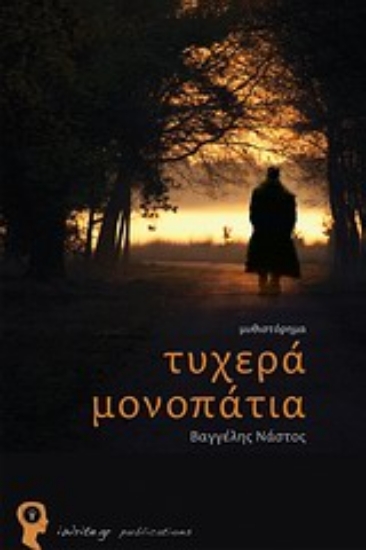 Εικόνα Τυχερά μονοπάτια