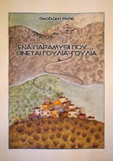 Εικόνα Ένα παραμύθι που πίνεται γουλιά - γουλιά