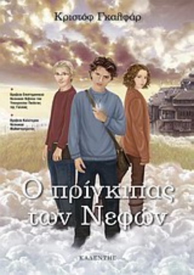 Εικόνα Ο πρίγκιπας των νεφών