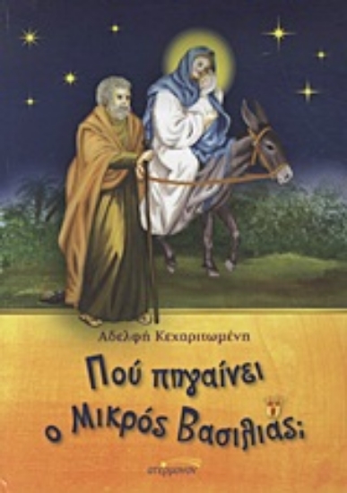 Εικόνα Πού πηγαίνει ο μικρός βασιλιάς;