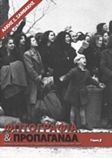 Εικόνα Φωτογραφία και προπαγάνδα