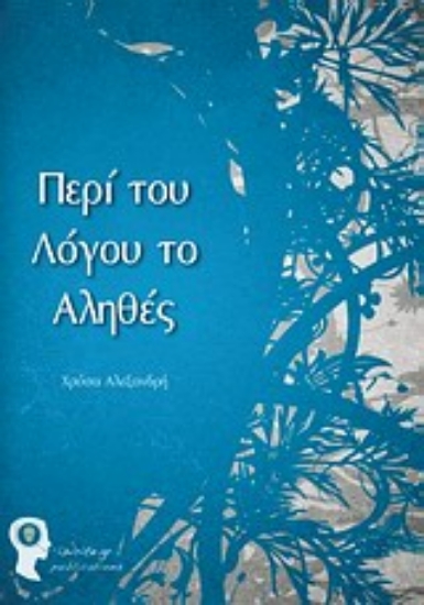 Εικόνα Περί του λόγου το αληθές