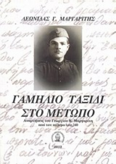 Εικόνα Γαμήλιο ταξίδι στο μέτωπο