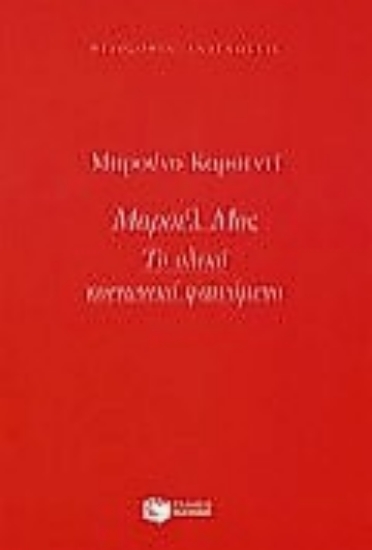 Εικόνα Μαρσέλ Μος