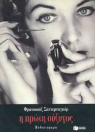 Εικόνα Η πρώτη σύζυγος