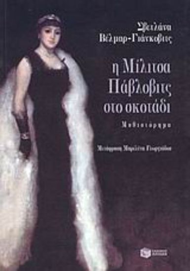 Εικόνα Η Μίλιτσα Πάβλοβιτς στο σκοτάδι