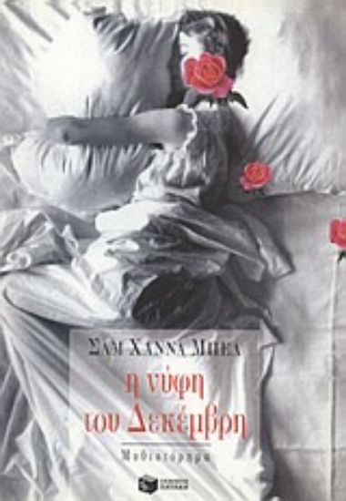 Εικόνα Η νύφη του Δεκέμβρη