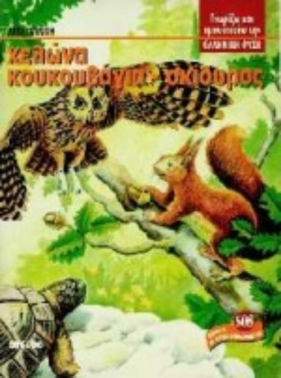 Εικόνα SOS, παιδιά η φύση κινδυνεύει