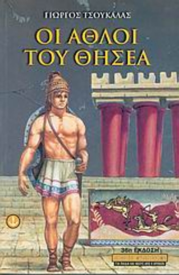 Εικόνα Οι άθλοι του Θησέα