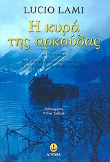 Εικόνα Η κυρά της αρκούδας