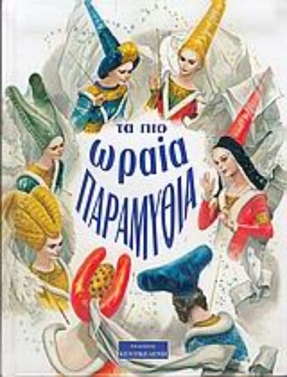 Εικόνα Τα πιο ωραία παραμύθια