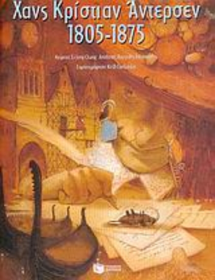 Εικόνα Χανς Κρίστιαν Άντερσεν 1805-1875