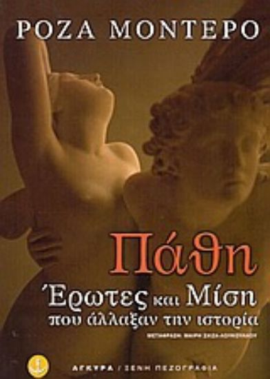 Εικόνα Πάθη, έρωτες και μίση που άλλαξαν την ιστορία