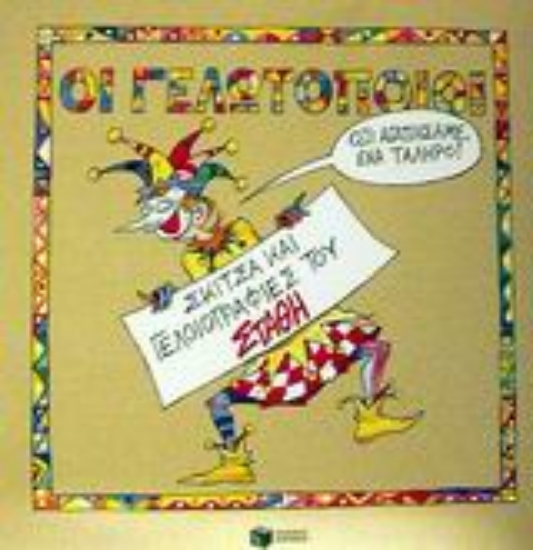 Εικόνα Οι γελωτοποιοί