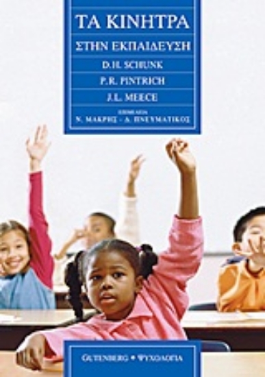 Εικόνα Τα κίνητρα στην εκπαίδευση