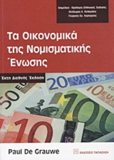 Εικόνα Τα οικονομικά της Νομισματικής Ένωσης