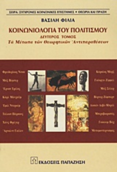 Εικόνα Κοινωνιολογία του πολιτισμού