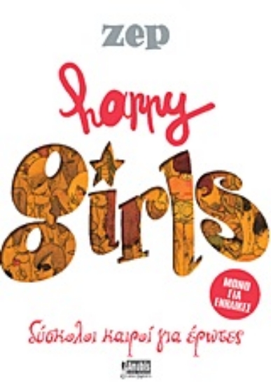 Εικόνα Happy Girls: Δύσκολοι καιροί για έρωτες