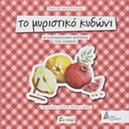 Εικόνα Το μυριστικό κυδώνι