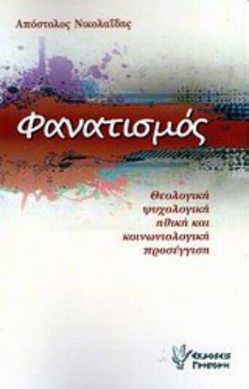 Εικόνα Φανατισμός