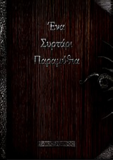 Εικόνα Ένα συρτάρι παραμύθια