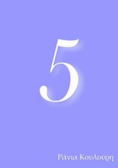 Εικόνα Πέντε