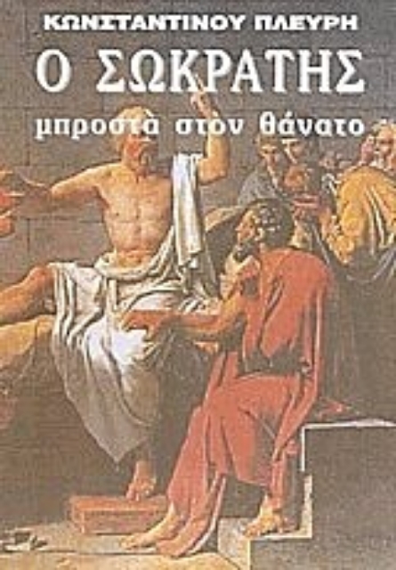 Εικόνα της Ο Σωκράτης μπροστά στον θάνατο.